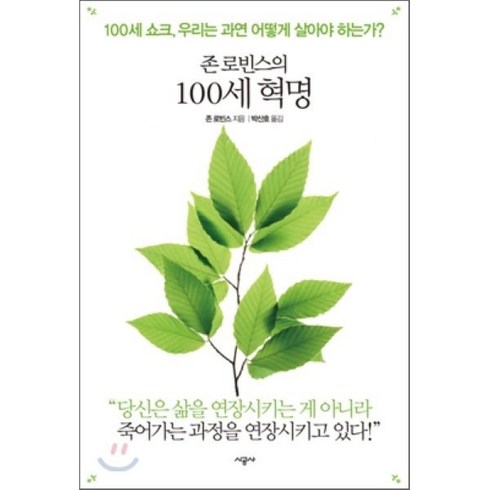 존 로빈스의 100세 혁명, 시공사, 존 로빈스