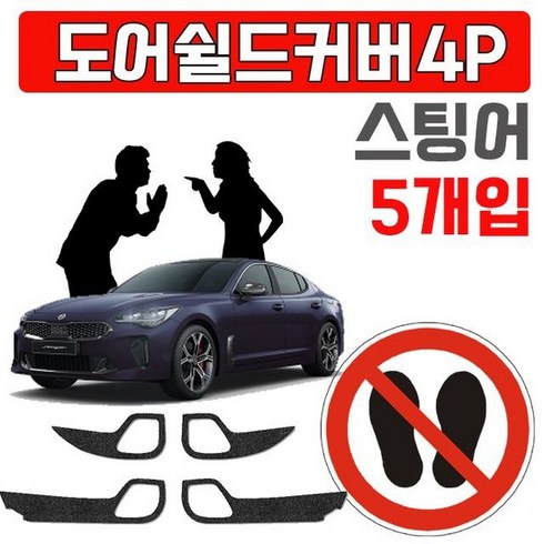 스팅어렌트 - 렌트카에 붙여 사용하는 스팅어 도어커버 X 5개입