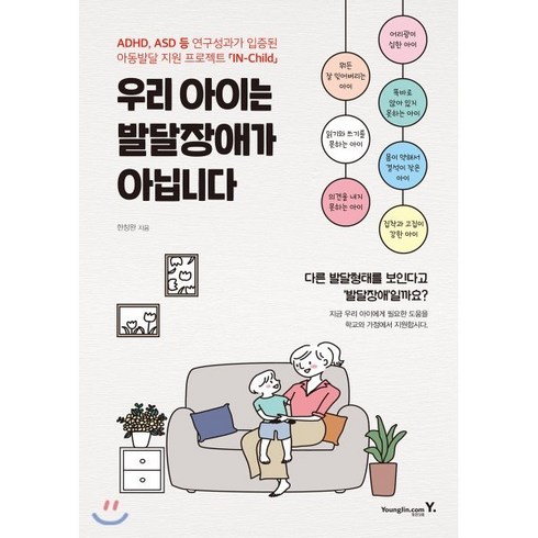 우리 아이는 발달장애가 아닙니다:ADHD ASD 등 연구성과가 입증된 아동발달 지원 프로젝트 IN-Child, 영진닷컴