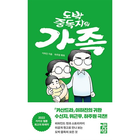 도박 중독자의 가족 / 열린책들