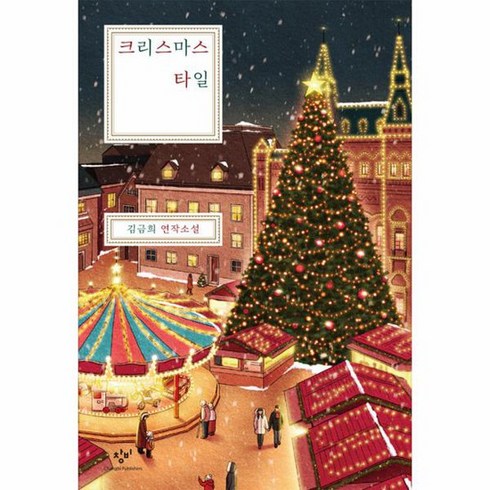 2023년 가성비 최고 크리스마스 타일 - 크리스마스 타일, 창비, 김금희
