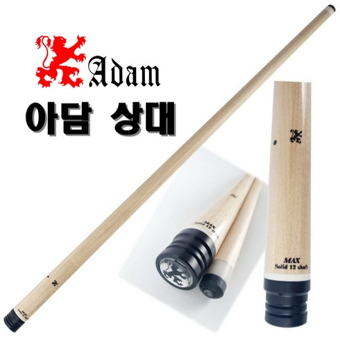 아담큐 상대 악스 AC.S.S. 전문가용 개인큐 당구큐대