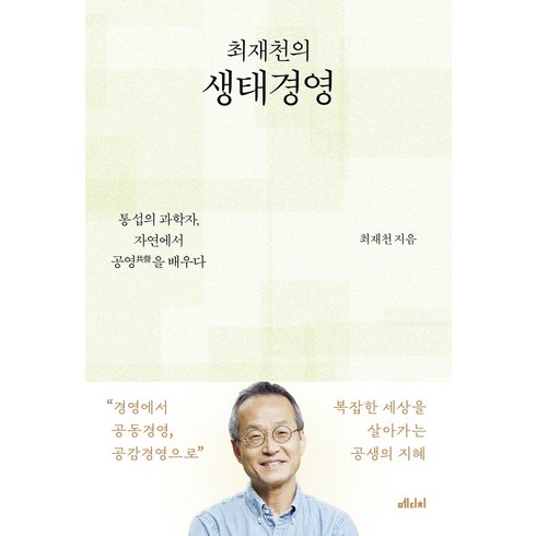 통섭 - 최재천의 생태경영(큰글자도서):통섭의 과학자 자연에서 공영을 배우다, 메디치미디어, 최재천 저