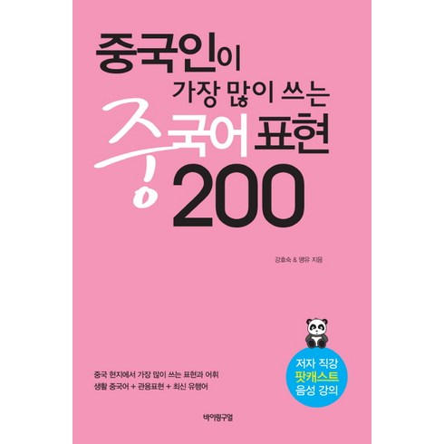 중국인이 가장 많이 쓰는 중국어 표현 200, 바이링구얼