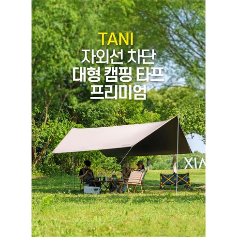 리메이드지퍼타프 - TANI 프리미엄 타프 600 * 450 초대형 3중 블랙코팅 300D 고밀도 옥스포드 원단 + 알루미늄 폴대, 베이지