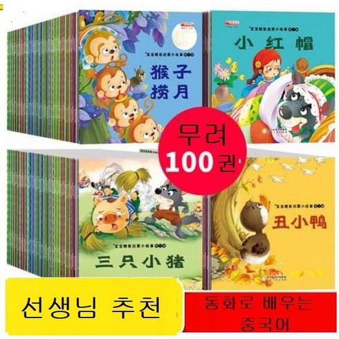 중국어원서 중국어 동화책 100권 QR코드 오디오 인식, 단일사이즈