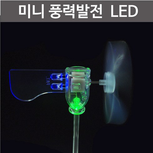 2023년 가성비 최고 풍력발전 - 미니 풍력발전 LED R