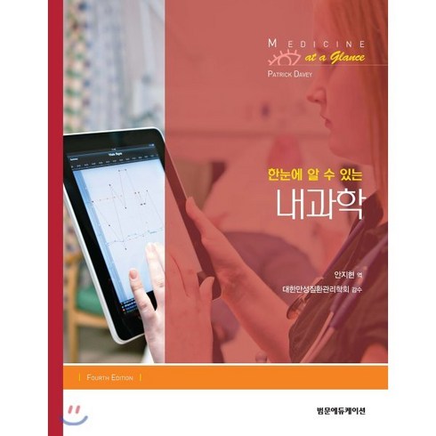한눈에 알 수 있는 내과학, 범문에듀케이션, PATRICK DAVEY 저/안지현 역