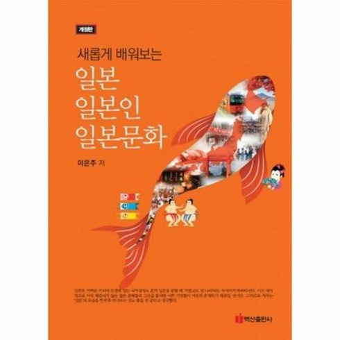 새롭게 배워보는 일본 일본인 일본문화, 백산출판, 이은주