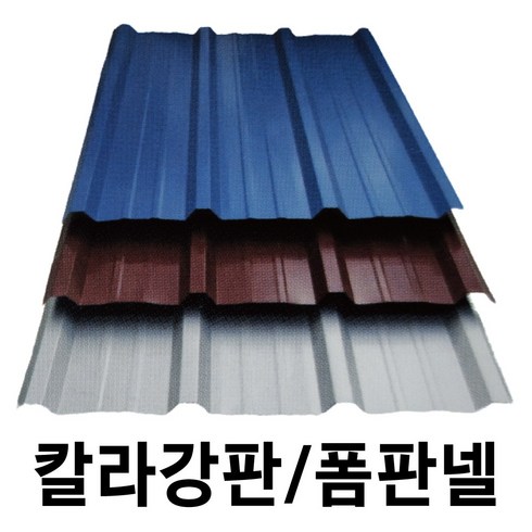 지붕슬레이트 - 골강판 V-333(덧방용) 강판 판넬 칼라강판, 홑강판 10장, 청색, 10개