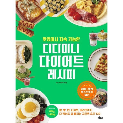 맛있어서 지속 가능한 디디미니 다이어트 레시피, 미니 박지우 저, 빅피시