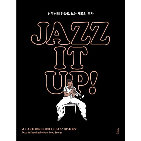 재즈잇업 - 재즈 잇 업! Jazz It Up!(출간 15주년 특별판):남무성의 만화로 보는 재즈의 역사, 서해문집, 남무성 저