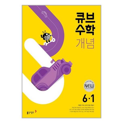 큐브수학 개념 초등 수학 6-1 (2024년용) : 기본을 다지는 교과서 중심 개념서, 동아출판, 초등6학년