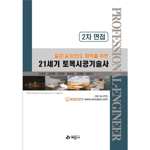 2023년 가성비 최고 갈등관련군사정책결정자의협상력결정요인분석 - 질문(출제)의도 파악을 위한 21세기 토목시공기술사(2차 면접), 예문사