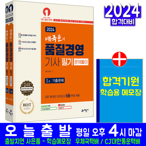 품질경영기사 필기 과년도 기출문제집 자격증 시험 교재 책 예문사 2024