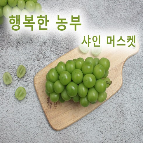 하루새김 - 행복한농부 고당도 샤인머스켓 2kg (3~5수)망고맛청포도, 샤인머스켓2kg(4수), 1개