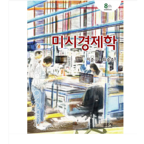 (문우사/이준구) 2024 미시경제학 제8판, 2권으로 (선택시 취소불가)