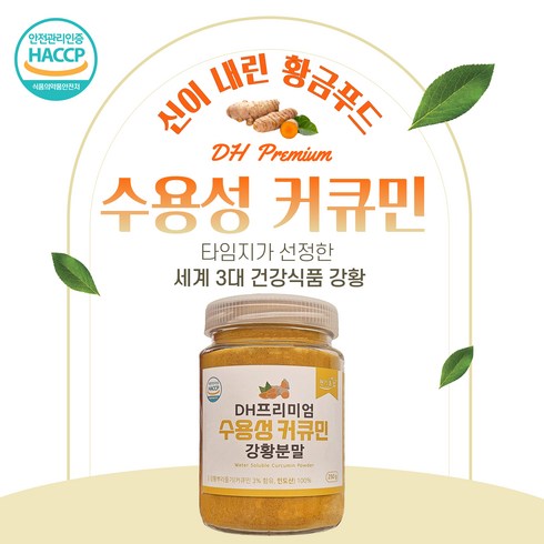 DH 프리미엄 수용성 커큐민 강황 분말 대용량 250g 100% 인도산 강황밥 진저샷, 3개