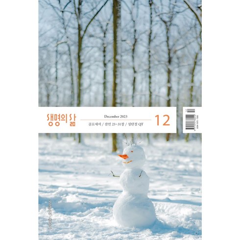 생명의삶 12월호 큰글자 (우리말)