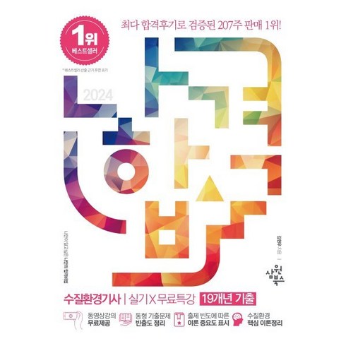 2024 나합격 수질환경기사 실기+무료특강 [19개년 기출], 삼원북스