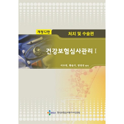 건강보험 1 - 건강보험심사관리 1: 처치 및 수술편, 이수연,황슬기,양경진 공저, 한국보험심사평가사인증원