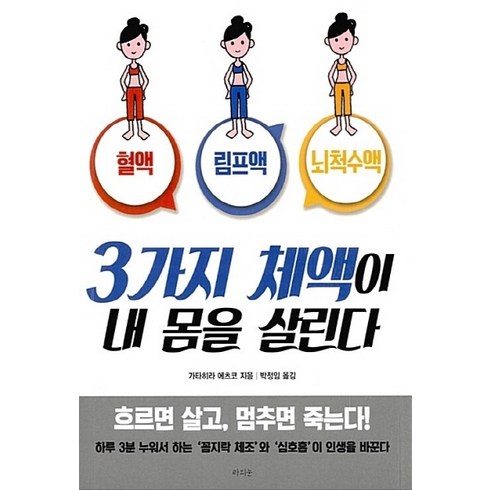 3가지 체액이 내 몸을 살린다 - NSB9791186039427 새책-스테이책터 [3가지 체액이 내 몸을 살린다] -혈액 림프액 뇌척수액--라의눈-가타히라 에츠코 지음 박정임 옮김-, 3가지 체액이 내 몸을 살린다