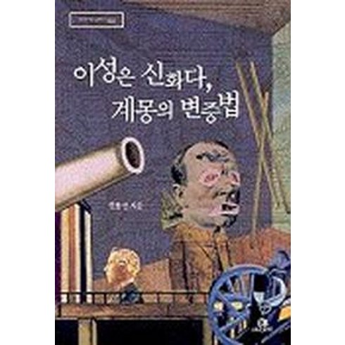 이성은 신화다 계몽의 변증법, 그린비, 권용선 저