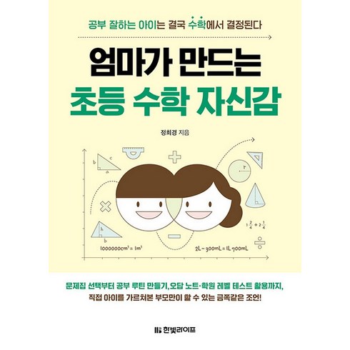 엄마가 만드는 초등 수학 자신감