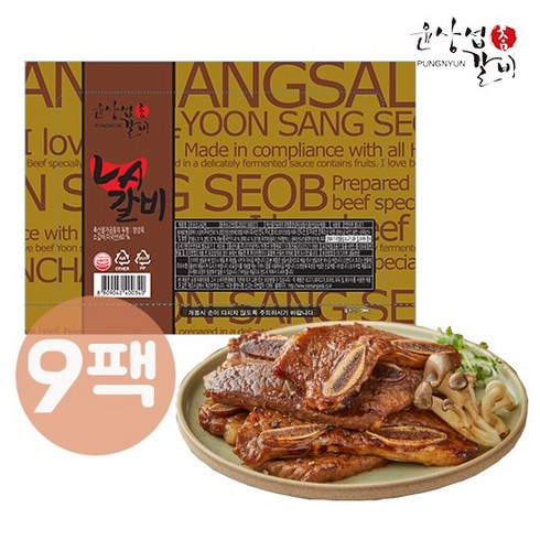 [KT알파쇼핑]윤상섭 LA갈비 9팩(총 4.5kg), 9개