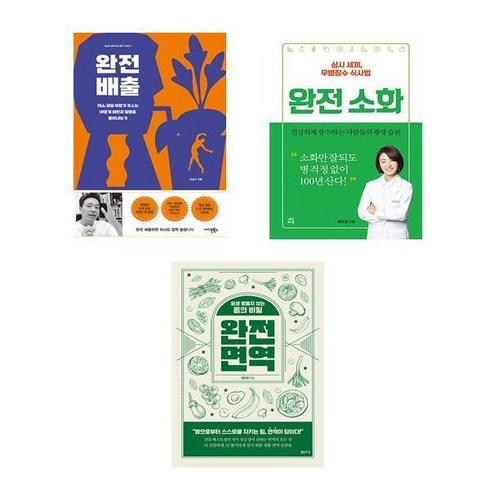 완전배출 + 완전소화 + 완전면역 (전3권)
