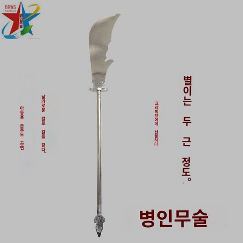 춘추대도 - 춘추대도 관공청룡언월도 스테인리스 스틸 무술 공연 훈련용 칼이 아직 날을 세우지 못했다., 슬림 스틱 일체형 2.1근 순풍 배송비 무료, 1개