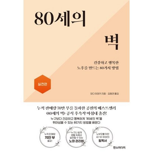 80세의 벽 실천편 : 건강하고 행복한 노후를 만드는 80가지 방법, 한스미디어, 와다 히데키 저/김동연 역