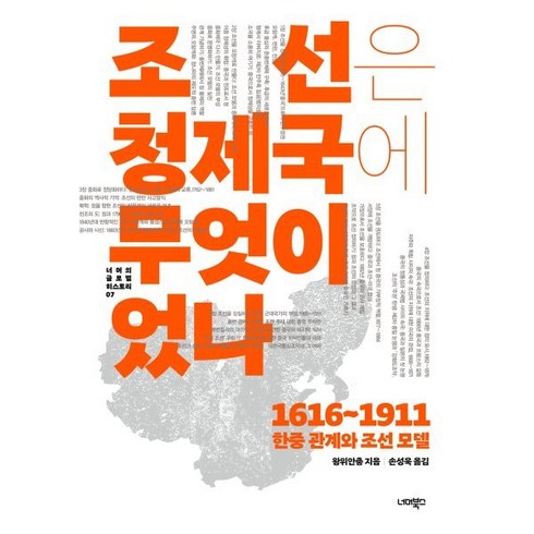 HD한국조선해양연혁 - 조선은 청제국에 무엇이었나:1616~1911 한중 관계와 조선 모델, 너머북스, 왕위안충 저/손성욱 역