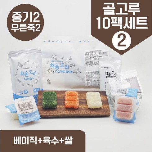 처음요리 04. 이유식밀키트 중기2단계세트 10팩*3회분, [베이직+쌀+육수]_골고루구성2번세트_10팩*3회분