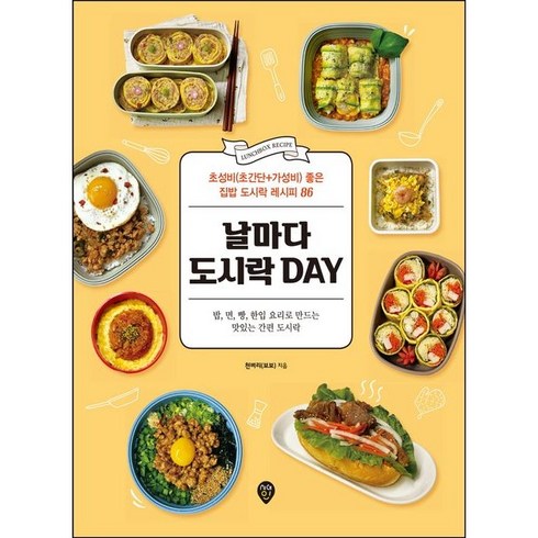 날마다 도시락 DAY (초성비(초간단+가성비) 좋은 집밥 도시락 레시피 86)