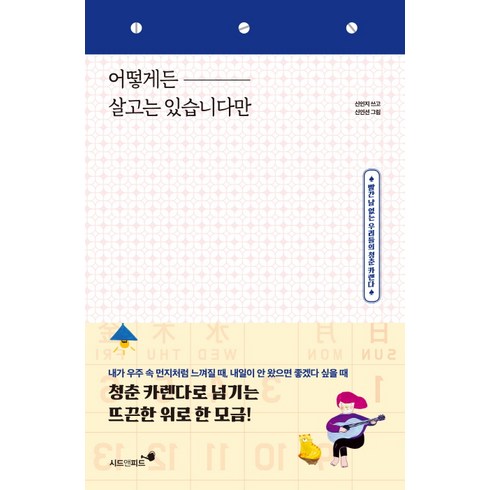 어떻게든 살고는 있습니다만:빨간 날 없는 우리들의 청춘 카렌다, 시드앤피드, 신인지 저/신인선 그림