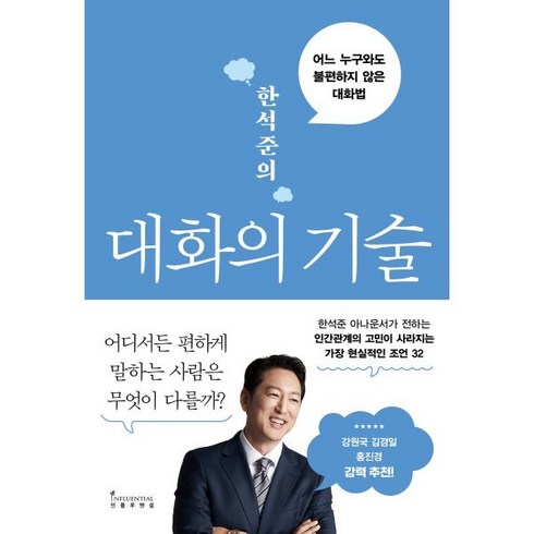 대화의밀도 - 한석준의 대화의 기술:어느 누구와도 불편하지 않은 대화법, 인플루엔셜, 한석준