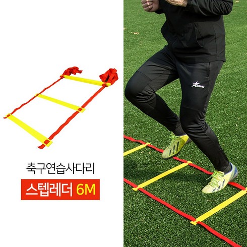 랜스몰 스텝레더 축구 연습 훈련용품 3M 4M 6M 8M