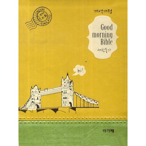 개정굿모닝 21C 미니 합색인 옐로우, 아가페