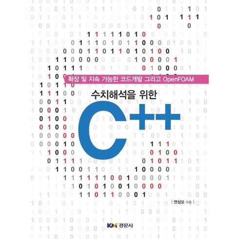 수치해석을 위한 C++ : 확장 및 지속 가능한 코드개발 그리고 OpenFOAM, 경문사, 9791160734249, 연성모 저