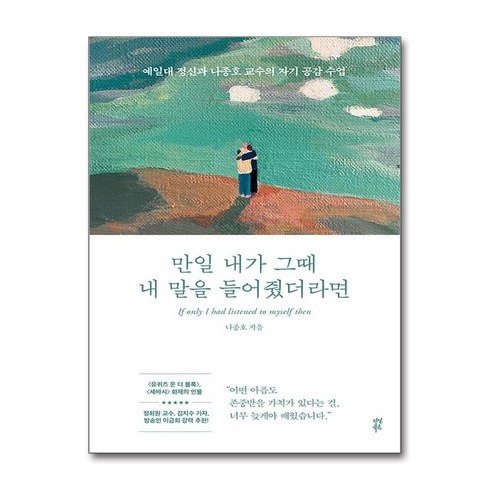 만일내가그때내말을들어줬더라면 - 만일 내가 그때 내 말을 들어줬더라면 / 다산북스 )책 || 스피드배송 | 안전포장 | 사은품 | (전1권)