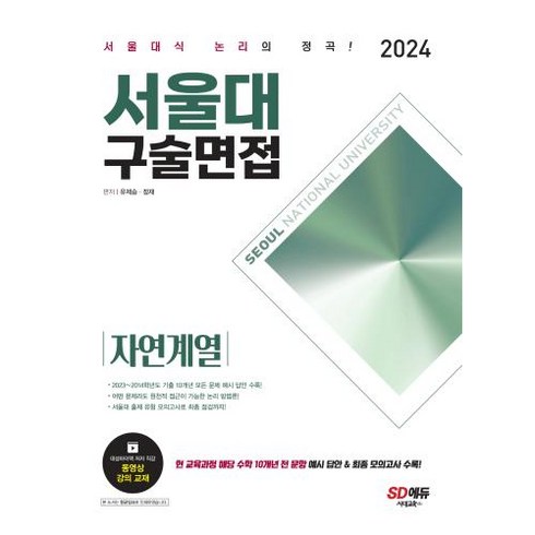 2024 서울대 구술면접 자연계열, 단품