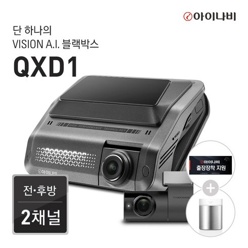 [출장장착지원 및 보조배터리50%할인] 아이나비 QXD1 64GB 기본패키지/전후방QHD2채널/Vision A.I.주차녹화/Vision A.I. ADAS/울트라나이트비전, 1.64GB