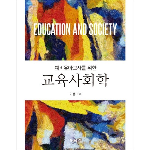 교육사회학:예비유아교사를 위한, 이정표, 동문사
