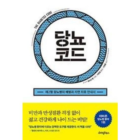 제이슨펑 - 당뇨코드 - 제이슨 펑 저 이문영 역 이영훈, 제이슨펑