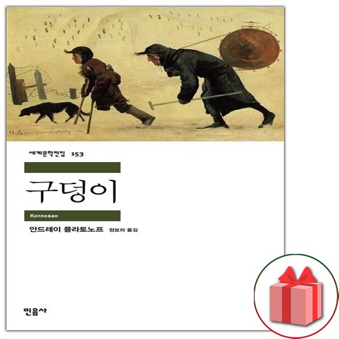 사은품+구덩이 (민음사 세계문학전집 153)
