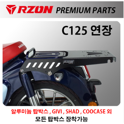 c125 - 알존 RZON 혼다 C125 연장 탑박스 다이 브라켓 캐리어 배달대행 배달통