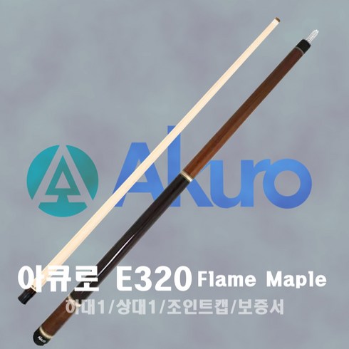 아큐로 E320 Roasted Flame Maple 개인큐 당구큐대 아큐로큐, Rosted Flame Maple+메이플12쪽상대