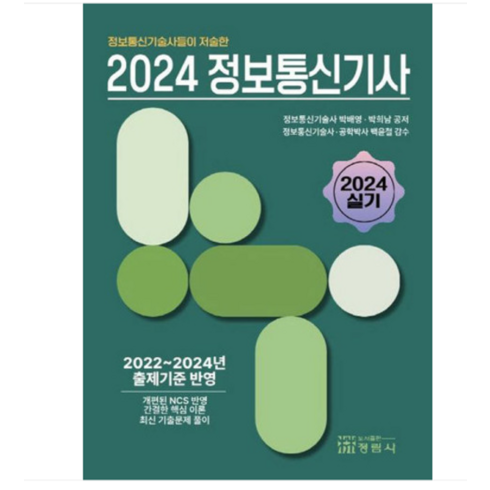 정보통신기사실기 - 박배영 정림사 2024 정보통신기사 실기, 분철안함