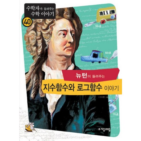 뉴턴이 들려주는 지수함수와 로그함수 이야기 수학자가 들려주는 수학 이야기 40, 뉴턴이 들려주는 지수함수와 로그함수 이야